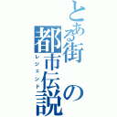 とある街の都市伝説（レジェンド）