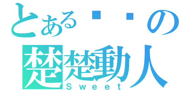 とある翎翎の楚楚動人（Ｓｗｅｅｔ）