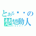 とある翎翎の楚楚動人（Ｓｗｅｅｔ）