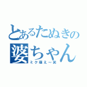 とあるたぬきの婆ちゃんフェチ（ミク萌え～笑）