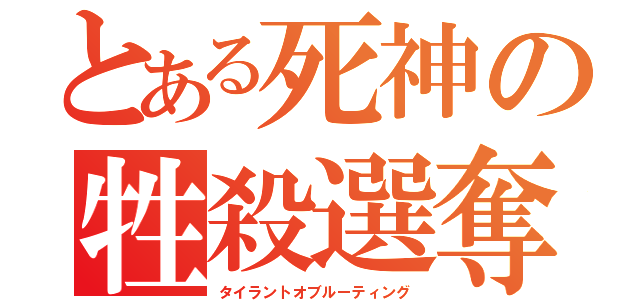とある死神の牲殺選奪（タイラントオブルーティング）