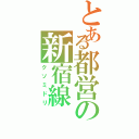 とある都営の新宿線（クソミドリ）