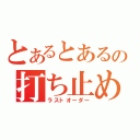 とあるとあるの打ち止め（ラストオーダー）