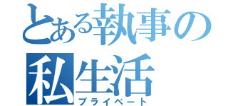 とある執事の私生活（プライベート）