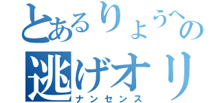 とあるりょうへいの逃げオリ（ナンセンス）