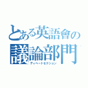 とある英語會の議論部門（ディベートセクション）