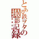 とある鉄ヲタの撮影記録（鉄道日記）