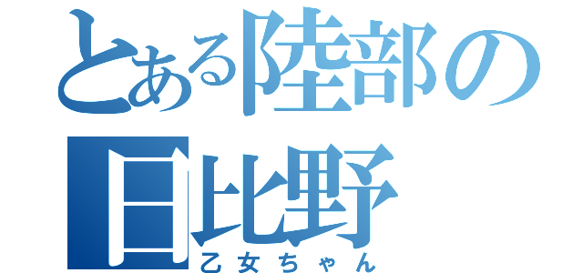 とある陸部の日比野（乙女ちゃん）