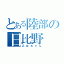 とある陸部の日比野（乙女ちゃん）