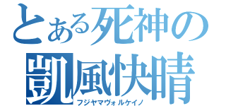 とある死神の凱風快晴（フジヤマヴォルケイノ）