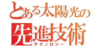 とある太陽光の先進技術（テクノロジー）