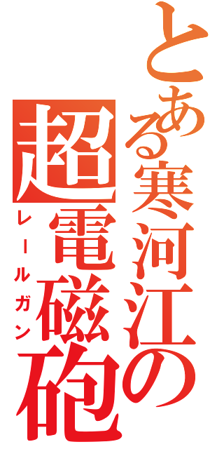 とある寒河江の超電磁砲（レールガン）