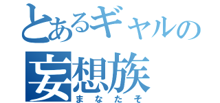 とあるギャルの妄想族（まなたそ）