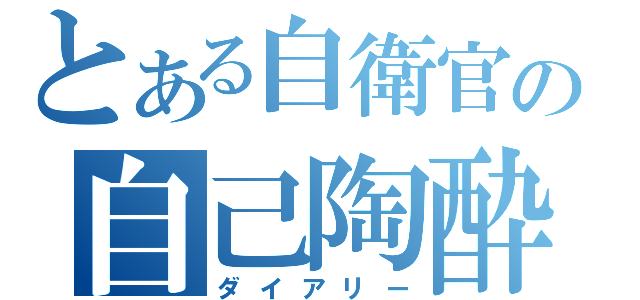 とある自衛官の自己陶酔（ダイアリー）