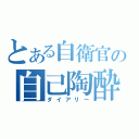 とある自衛官の自己陶酔（ダイアリー）