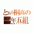 とある桐高の一年五組（最強クラス）