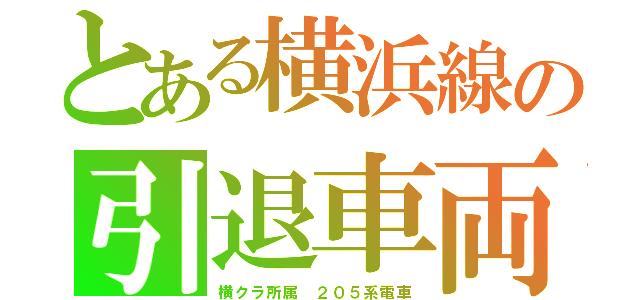 とある横浜線の引退車両（横クラ所属　２０５系電車）