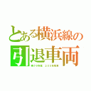 とある横浜線の引退車両（横クラ所属　２０５系電車）