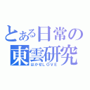 とある日常の東雲研究所（はかせＬＯＶＥ）