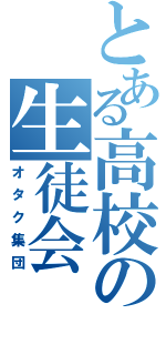 とある高校の生徒会（オタク集団）