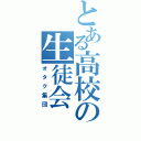 とある高校の生徒会（オタク集団）