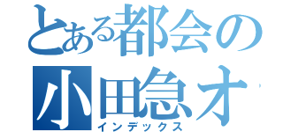 とある都会の小田急オタク（インデックス）