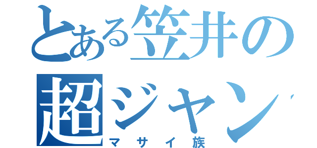 とある笠井の超ジャンプ（マサイ族）