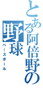 とある阿倍野の野球（ベースボール）