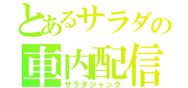 とあるサラダの車内配信（サラダジャック）