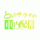 とあるサラダの車内配信（サラダジャック）