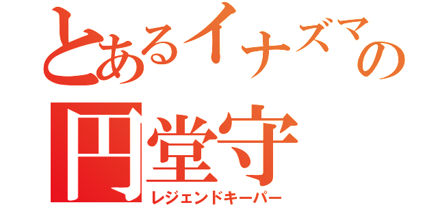 とあるイナズマの円堂守（レジェンドキーパー）