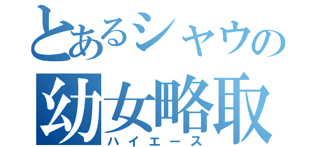 とあるシャウの幼女略取（ハイエース）