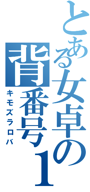 とある女卓の背番号１０（キモズラロバ）