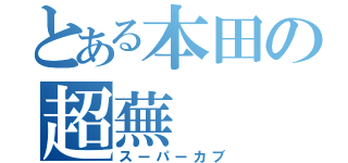 とある本田の超蕪（スーパーカブ）