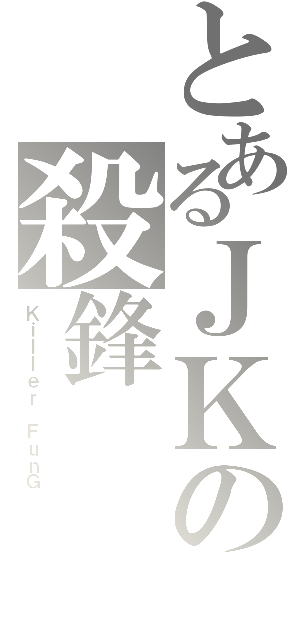 とあるＪＫの殺鋒（Ｋｉｌｌｅｒ　ＦｕｎＧ）