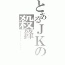 とあるＪＫの殺鋒（Ｋｉｌｌｅｒ　ＦｕｎＧ）