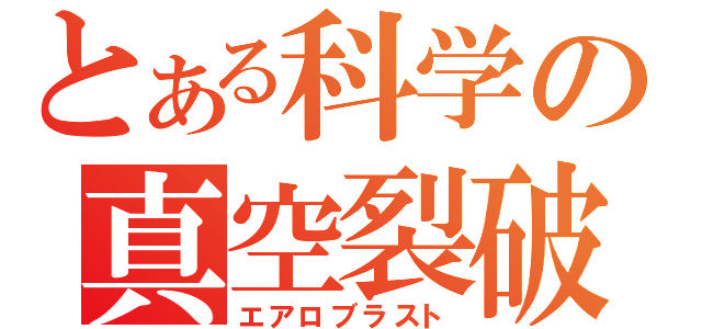 とある科学の真空裂破（エアロブラスト）