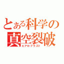 とある科学の真空裂破（エアロブラスト）