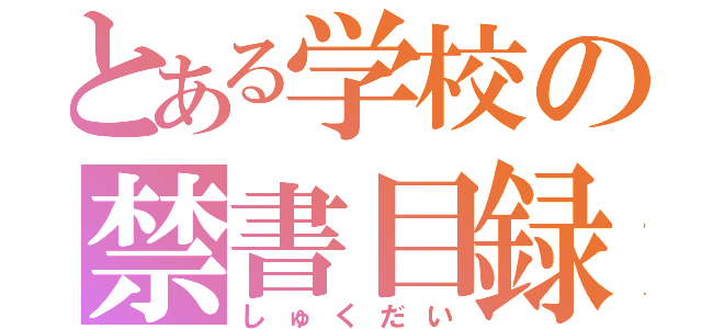 とある学校の禁書目録（しゅくだい）