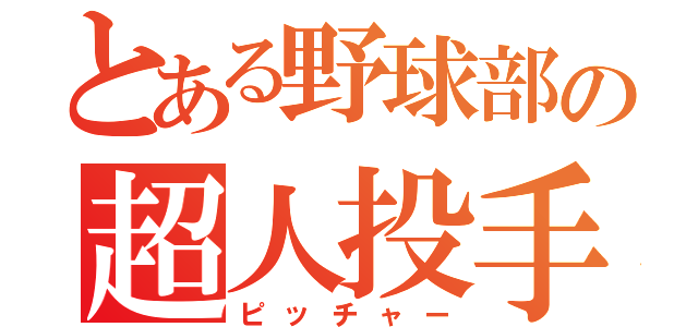 とある野球部の超人投手（ピッチャー）