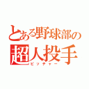 とある野球部の超人投手（ピッチャー）