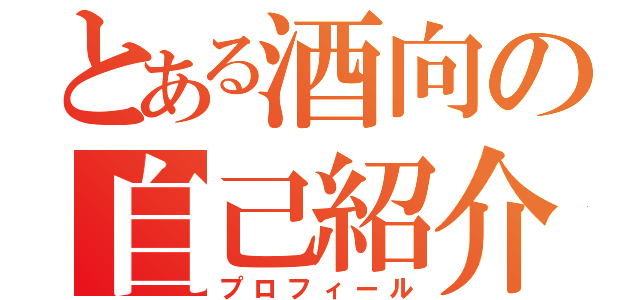 とある酒向の自己紹介（プロフィール）