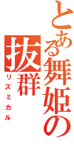 とある舞姫の抜群（リズミカル）