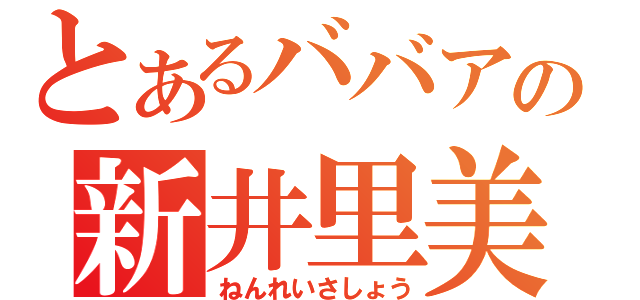 とあるババアの新井里美（ねんれいさしょう）