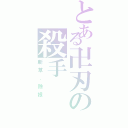 とある卍刃の殺手（斬草．除根）