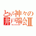 とある神々の井戸端会議Ⅱ（〜封じられた左手〜）