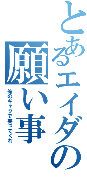 とあるエイダの願い事（俺のギャグで笑ってくれ）