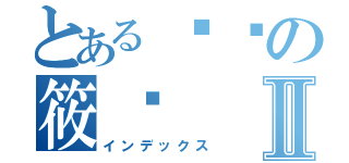 とある进击の筱胜Ⅱ（インデックス）