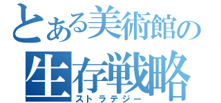 とある美術館の生存戦略（ストラテジー）