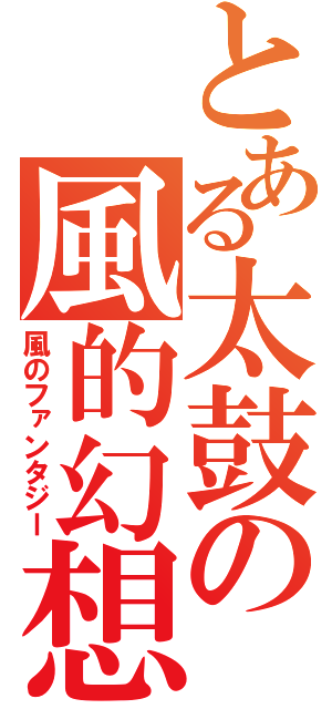 とある太鼓の風的幻想（風のファンタジー）